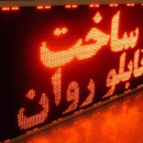طراحی و ساخت تابلو روان LED تبلیغاتی طراحی و ساخت تابلو روان LED تبلیغاتی